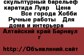 скульптурный барельеф каратида Лувр › Цена ­ 25 000 - Все города Хобби. Ручные работы » Для дома и интерьера   . Алтайский край,Барнаул г.